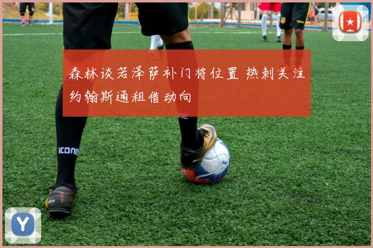 森林谈若泽萨补门将位置 热刺关注约翰斯通租借动向