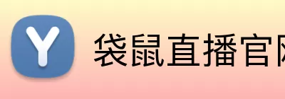 袋鼠直播官网 Logo