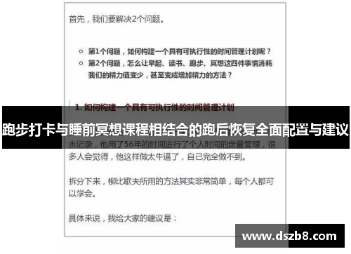 跑步打卡与睡前冥想课程相结合的跑后恢复全面配置与建议