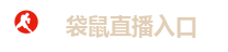 袋鼠直播入口